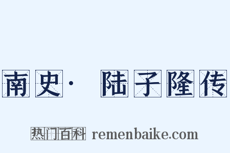 南史·陆子隆传是什么意思的图片